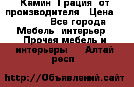 Камин “Грация“ от производителя › Цена ­ 21 000 - Все города Мебель, интерьер » Прочая мебель и интерьеры   . Алтай респ.